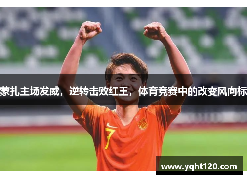 蒙扎主场发威，逆转击败红王，体育竞赛中的改变风向标