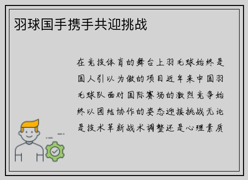 羽球国手携手共迎挑战