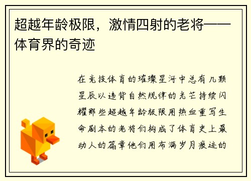 超越年龄极限，激情四射的老将——体育界的奇迹