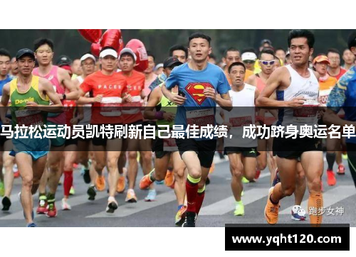 马拉松运动员凯特刷新自己最佳成绩，成功跻身奥运名单