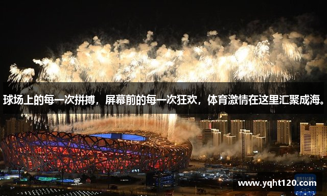 球场上的每一次拼搏，屏幕前的每一次狂欢，体育激情在这里汇聚成海。